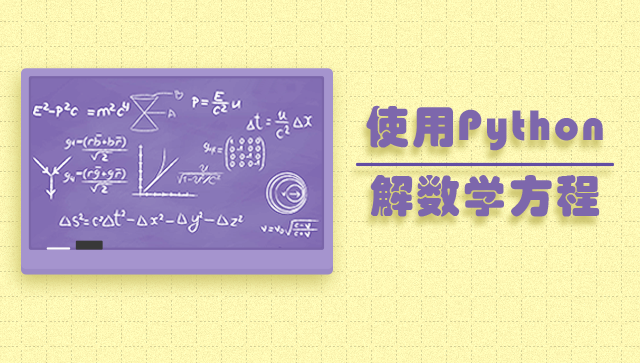 使用 Python 解數(shù)學(xué)方程
