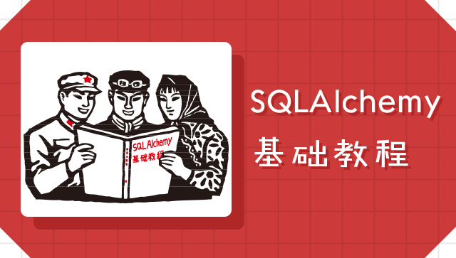 SQLAlchemy 基礎(chǔ)教程