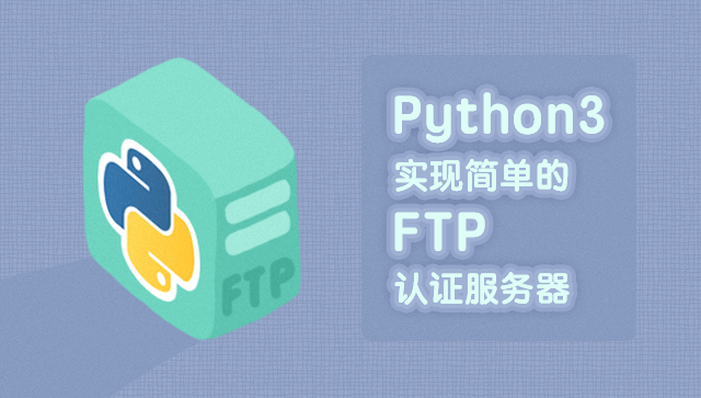 Python3實現(xiàn)簡單的FTP認(rèn)證服務(wù)器