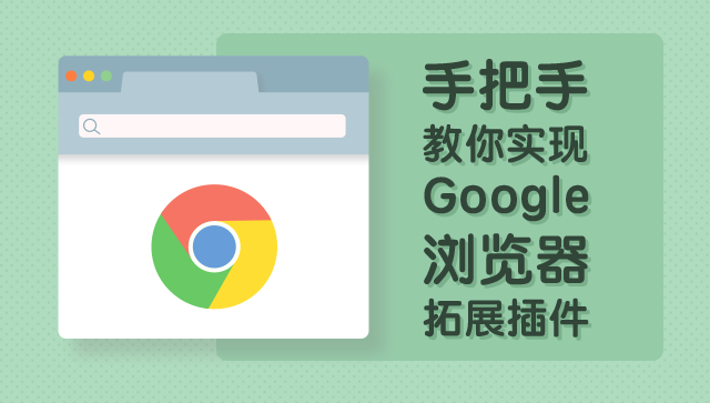 手把手教你實現(xiàn) Google 拓展插件