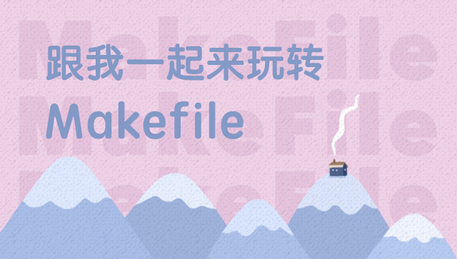 跟我一起來玩轉(zhuǎn)Makefile